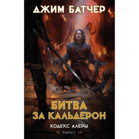 Alera Code. Book 2. Battle for Calderon. Butcher J.