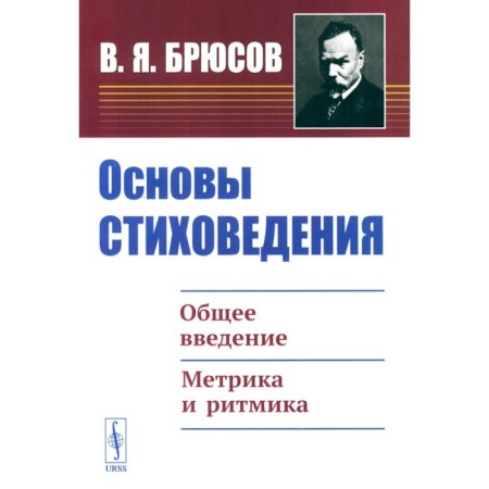 Fundamentals of poetry. General introduction. Metric and rhythm. Bryusov V.Ya.