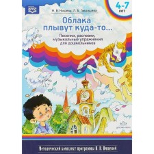 Clouds are floating somewhere ... songs, quails, musical games for preschoolers. From 4 to 7 years. Nischeva N.V.