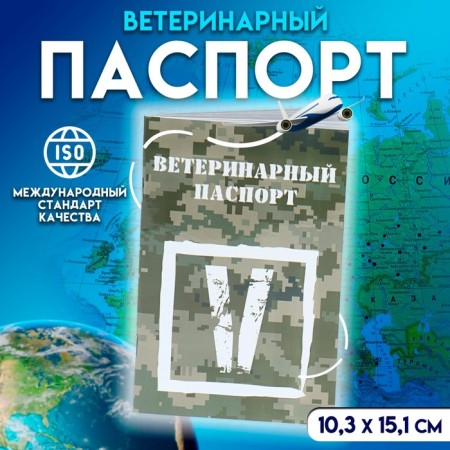 Veterinary Passport International Universal V, 36 pages