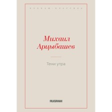 Тени утра. Арцыбашев М. П.