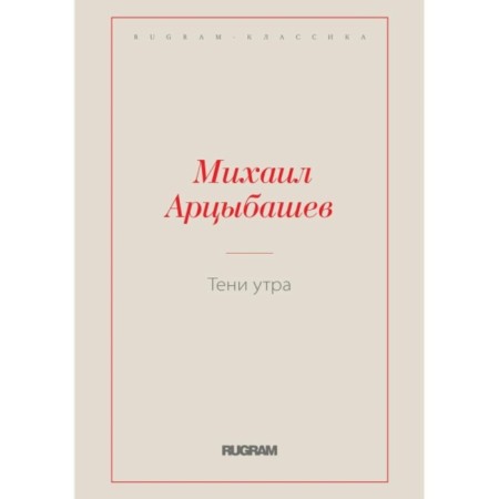 Тени утра. Арцыбашев М. П.