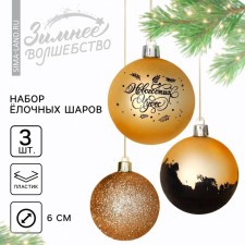 Ёлочные шары новогодние «Новогодних чудес», на Новый год, пластик, d=6, 3 шт., цвет золотой