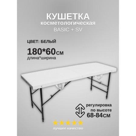 Cosmetological couch Basic + SV, size 180 × 60 × 68-84 cm, white color