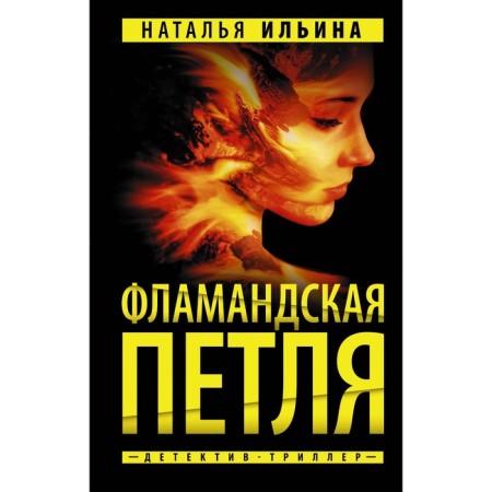 Фламандская петля. Ильина Н.Н.