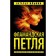 Фламандская петля. Ильина Н.Н.