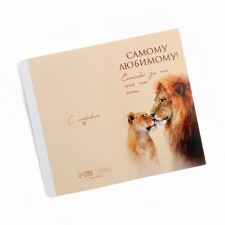 Wrap for chocolate “To the most beloved!”, Lions, 18.2 x 15.5 cm