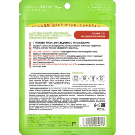 Lululun face mask “Strawberry from Fukuok”, moisturizing and restoring, 7 pcs, 130 g-1