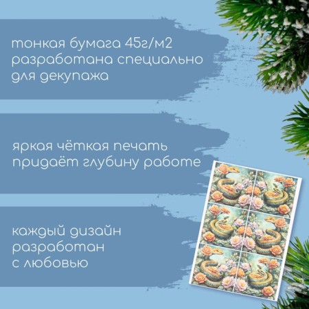 Декупажная карта "Змея в цветочном саду", плотность 45 г/м2, формат А4-1