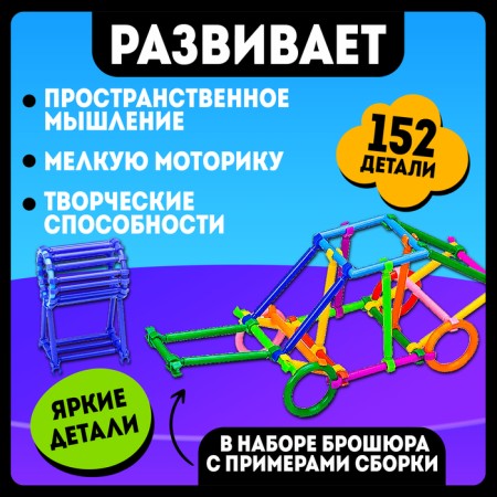 Designer "Smart sticks", 152 details-2