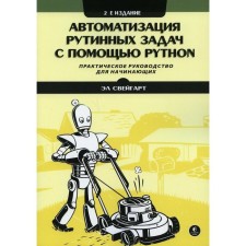 Automation of routine tasks using Python. 2nd edition. Sveigart email