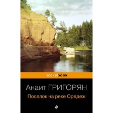 The village on the Oredezh River. Grigoryan A.S.