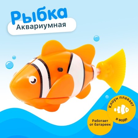 Aquarium fish "Clown", floats in water, works from batteries