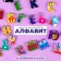 Set of developing magnets "alphabet"