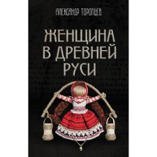 A woman in Ancient Rus'. Toroptsev A.P.