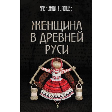 A woman in Ancient Rus'. Toroptsev A.P.