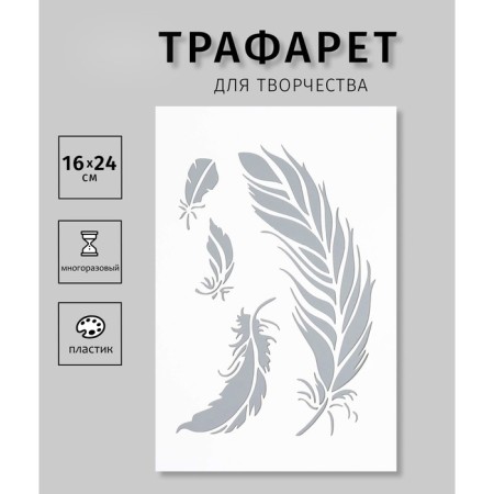 Plastic stencil "feathers" 16x24 cm