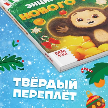 New Year Encyclopedia in solid binding, 48 pages, Cheburashka-4