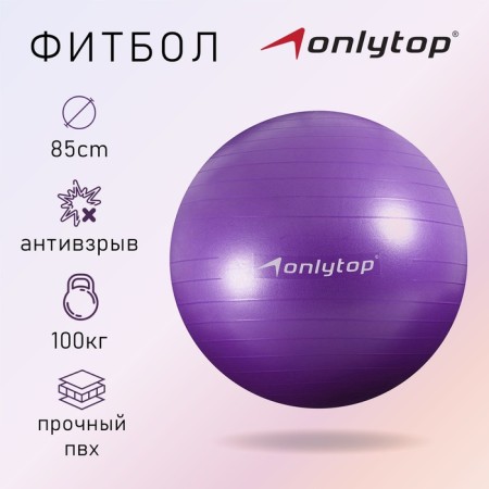 Fitball ONLYTOP, D = 85 cm, 1400 g, anti -wings, purple color