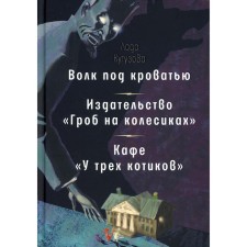 Wolf under the bed. Publishing House 