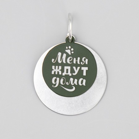 Tarry for engraving + suspension “I am waiting for me at home”, the upper part d = 2.2 cm, lower d = 3 cm, huck color-2