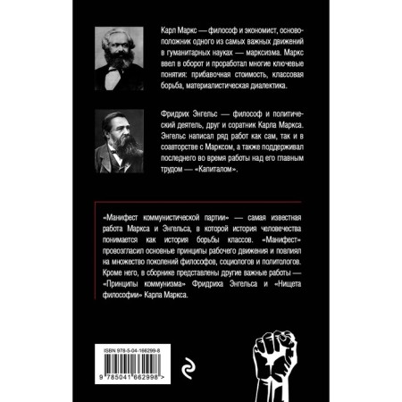 Манифест коммунистической партии. Принципы коммунизма. Маркс К., Энгельс Ф.-1