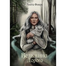 Witch Road. Fverse Anita