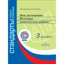 Complex work. GEF. My achievements. Final complex work grade 3. Loginova O. B.