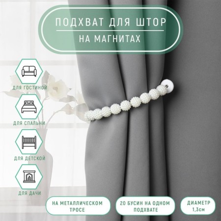 Picking for curtains “Beads from beads”, D = 1.3 cm, 30 cm, white color