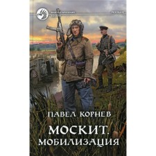 Mosquito. Mobilization. Kornev P.N.
