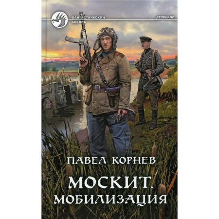 Mosquito. Mobilization. Kornev P.N.