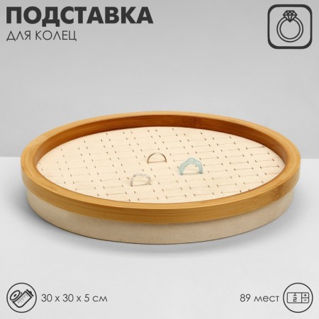 Standing for the rings "Style" 89 places, circle, wood, 30 × 30 × 5 cm, beige color