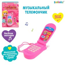 Musical phone 