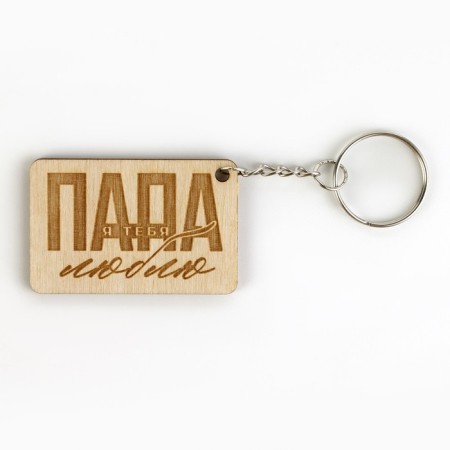 Key keychain wooden "dad I love you", 5 x 2.7 cm-2