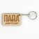 Key keychain wooden "dad I love you", 5 x 2.7 cm