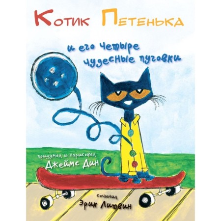The cat Petenka and his four wonderful buttons. Litvin E.