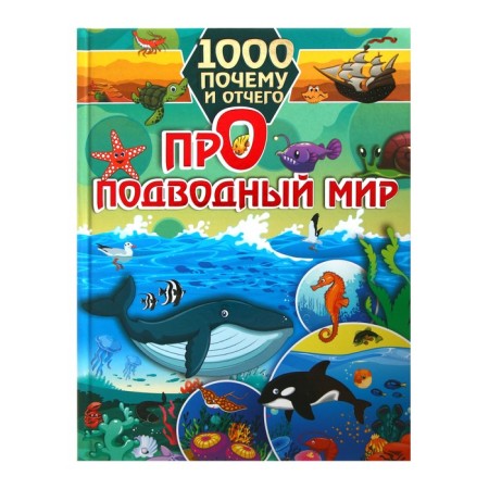 1000 Why and why. About the underwater world