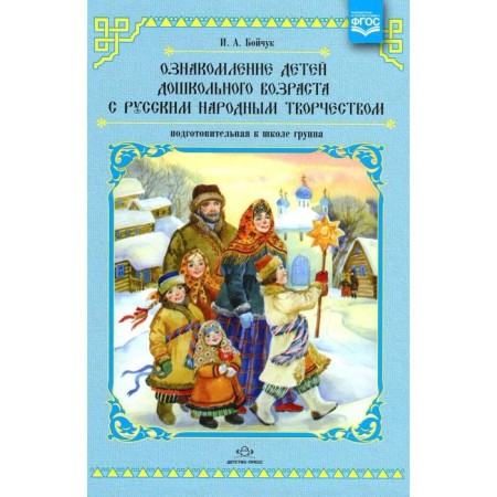 Familiarization of preschool children with Russian folk art. Preparatory group. Boychuk I.A.