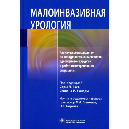Small -invasive urology. Clinical guide to endoorology, laparoscopy, single-port surgery and robot-aceded operations. Ed. BAST S.L.