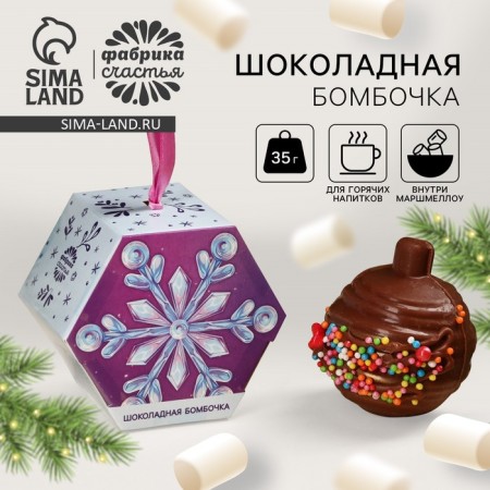 Chocolate bombing with marshmallow, Christmas ball, 35 g.