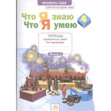 Workbook. GEF. The world. What I know. What I can. Certificate Notebook Grade 4, part 2. Timofeeva A.E.