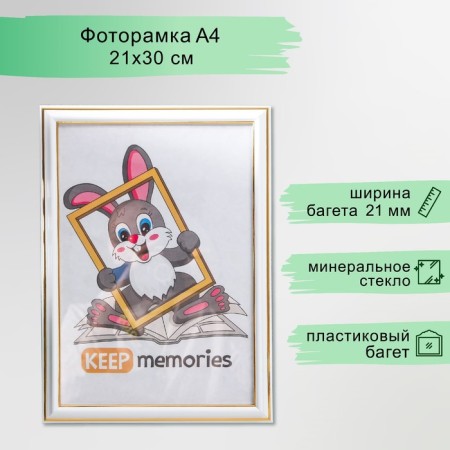 Photo frame plastic 21x30 cm 281 milk (25/750)