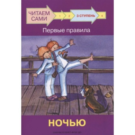 Step 3. The first rules. At night. Federal State Educational Standard BC. Ribrikova O.V., Levchenko O.A.