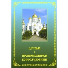 Детям о православном богослужении. Пособие для школы и семьи. Зинченко З.И.