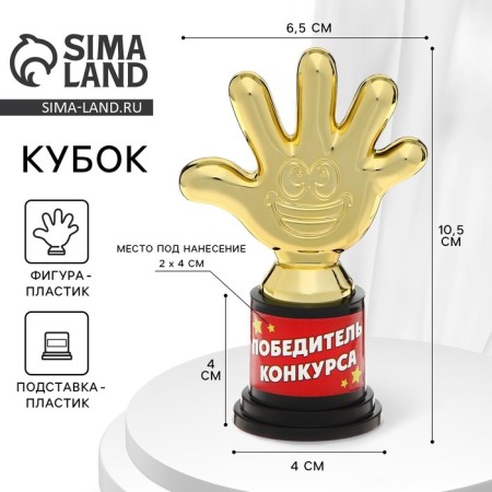 The award figure “Winner of the Competition”, five, Cup, plastic, gold, 6.5 x 10.5 x 4 cm.