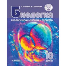Биология. 10 класс. Биологические системы и процессы. Учебник. Углубленный и базовый уровни. Теремов А. В., Петросова Р. А.