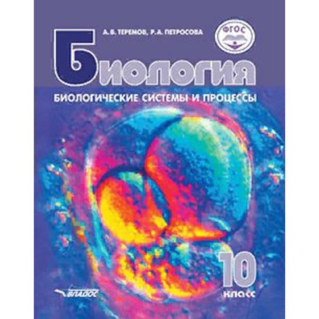 Biology. Grade 10. Biological systems and processes. Textbook. In -depth and basic levels. Teremov A.V., Petrosova R.A.