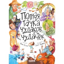 The full wheelbarrow of eccentrics and eccentrices. Vesova Yu.V.