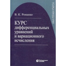 A course of differential equations and variational calculus. 7th edition. Romanko V.K.