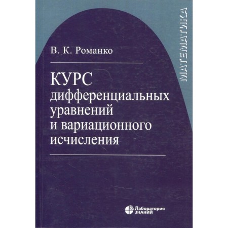A course of differential equations and variational calculus. 7th edition. Romanko V.K.